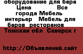 оборудование для бара › Цена ­ 80 000 - Все города Мебель, интерьер » Мебель для баров, ресторанов   . Томская обл.,Северск г.